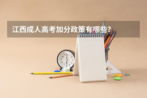 江西成人高考加分政策有哪些?