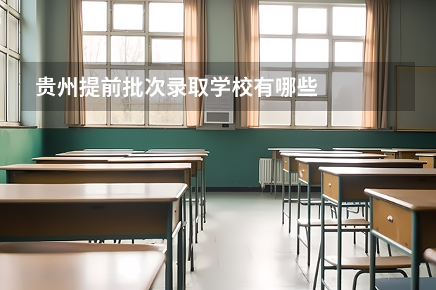 贵州提前批次录取学校有哪些