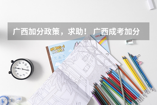 广西加分政策，求助！ 广西成考加分政策
