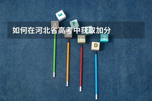 如何在河北省高考中获取加分