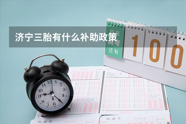 济宁三胎有什么补助政策