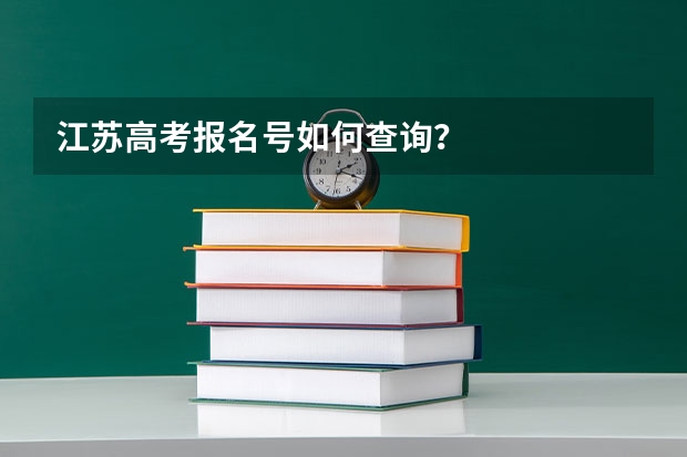 江苏高考报名号如何查询?