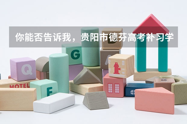 你能否告诉我，贵阳市德芬高考补习学校怎么样