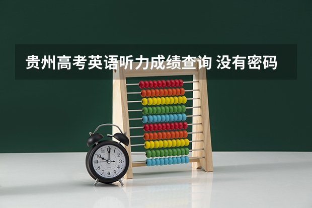 贵州高考英语听力成绩查询 没有密码怎么查