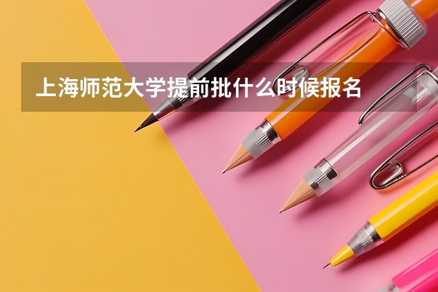 上海师范大学提前批什么时候报名
