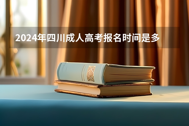 2024年四川成人高考报名时间是多久