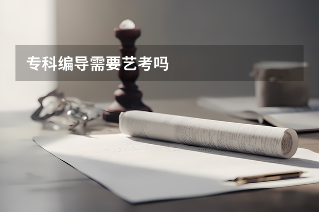 专科编导需要艺考吗