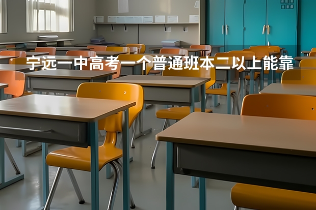 宁远一中高考一个普通班本二以上能靠多少人？