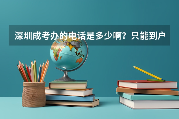 深圳成考办的电话是多少啊？只能到户口所在地报名、考试？