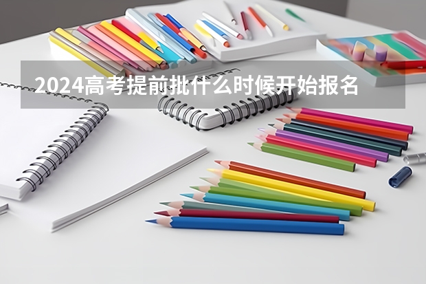 2024高考提前批什么时候开始报名
