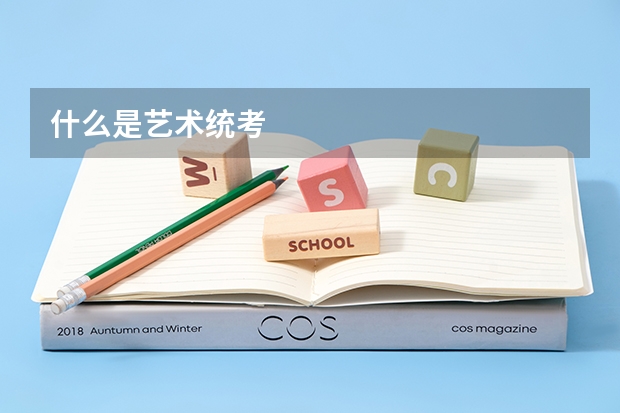什么是艺术统考