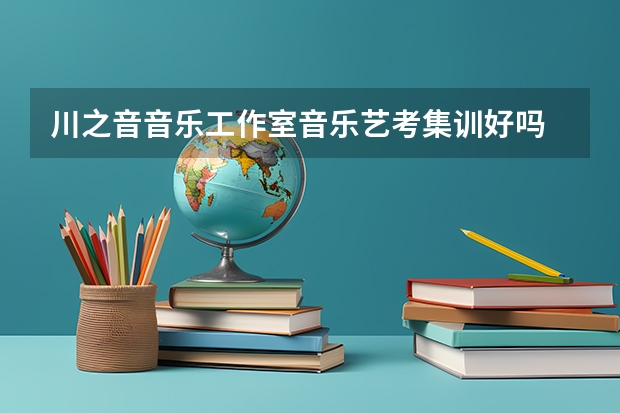 川之音音乐工作室音乐艺考集训好吗