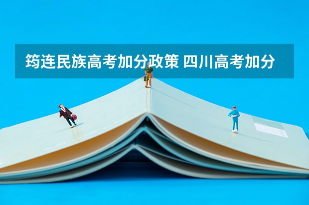 筠连民族高考加分政策 四川高考加分政策