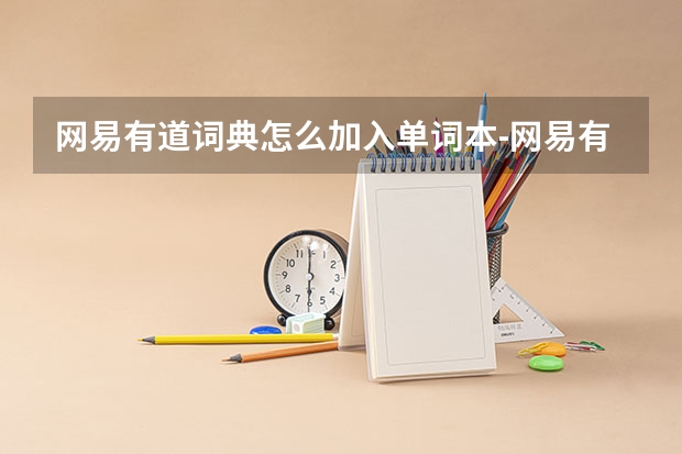 网易有道词典怎么加入单词本-网易有道词典加入单词本步骤