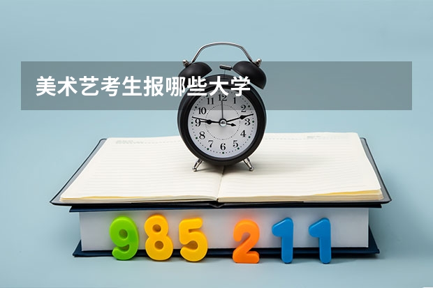美术艺考生报哪些大学