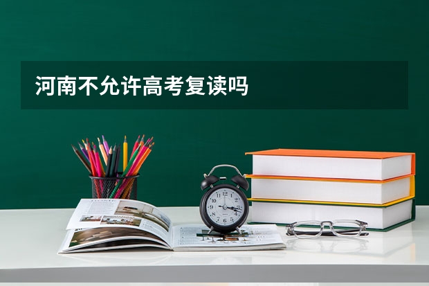 河南不允许高考复读吗