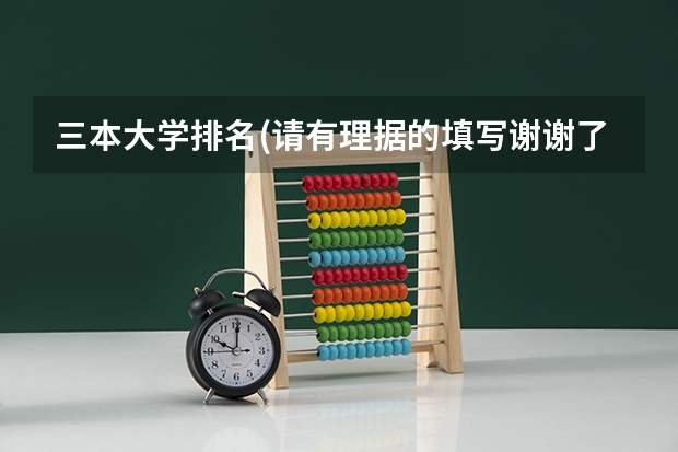 三本大学排名(请有理据的填写谢谢了)（全国三本大学排名）