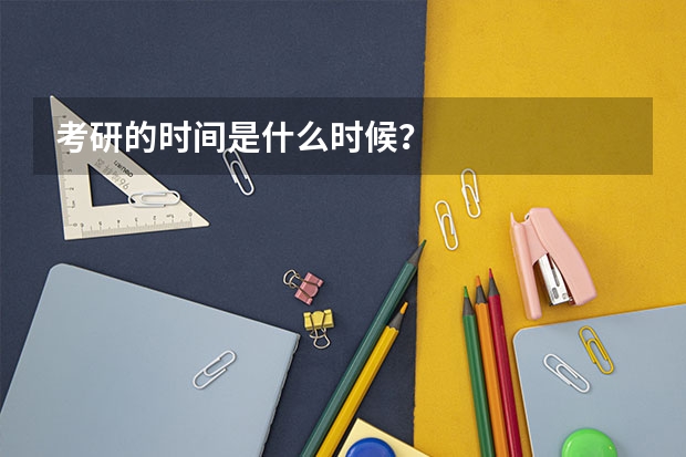 考研的时间是什么时候？