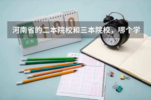 河南省的二本院校和三本院校，哪个学校的会计专业比较好？