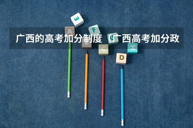 广西的高考加分制度（广西高考加分政策。）