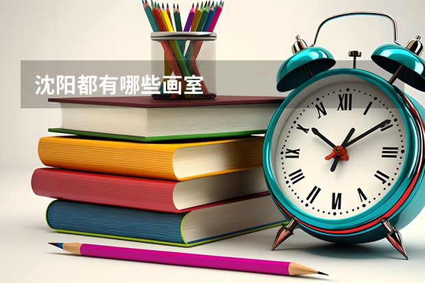 沈阳都有哪些画室