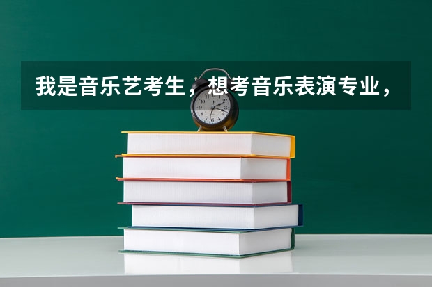 我是音乐艺考生，想考音乐表演专业，声乐系，艺考内容一般是什么啊？必须学一门乐器吗？