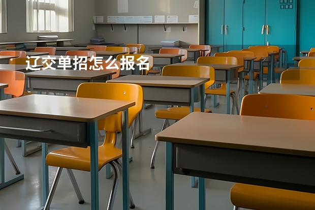 辽交单招怎么报名