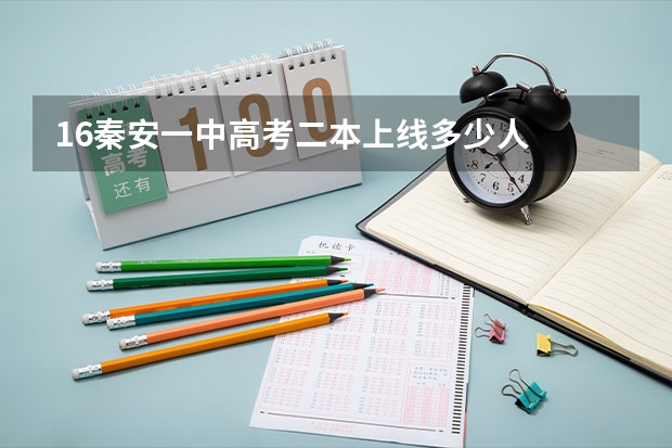 16秦安一中高考二本上线多少人