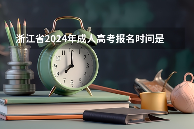浙江省2024年成人高考报名时间是什么时候