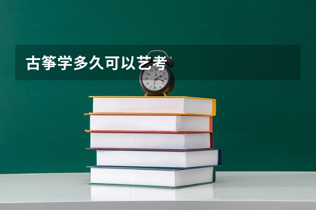 古筝学多久可以艺考
