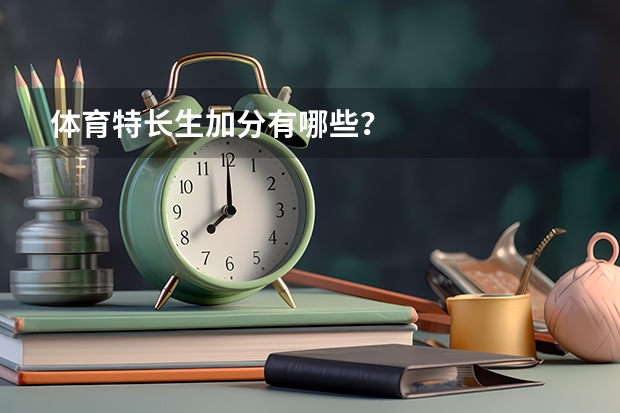 体育特长生加分有哪些？