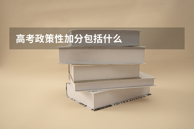 高考政策性加分包括什么