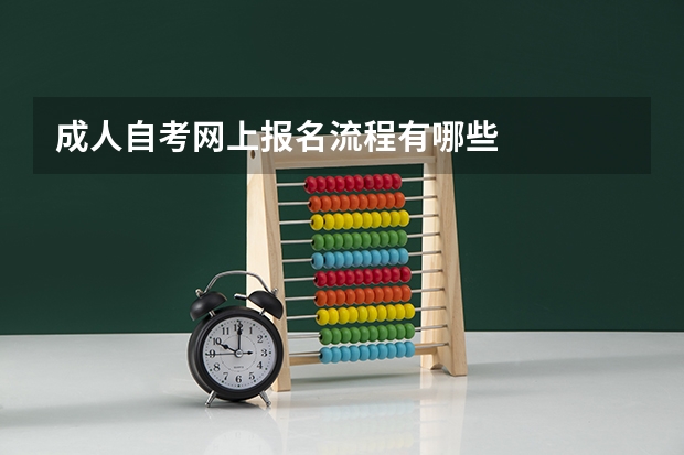成人自考网上报名流程有哪些