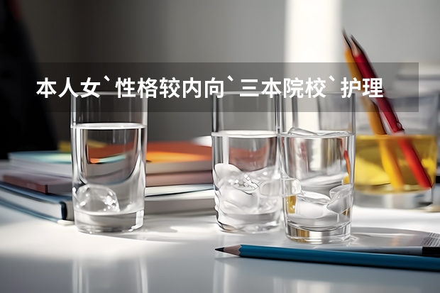 本人女`性格较内向`三本院校`护理`英语`国贸`汉语言文学哪个专业比较适合我？想转专业了。