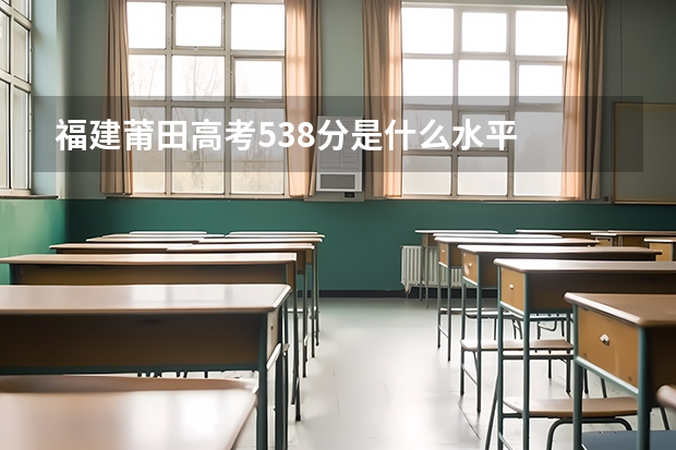 福建莆田高考538分是什么水平