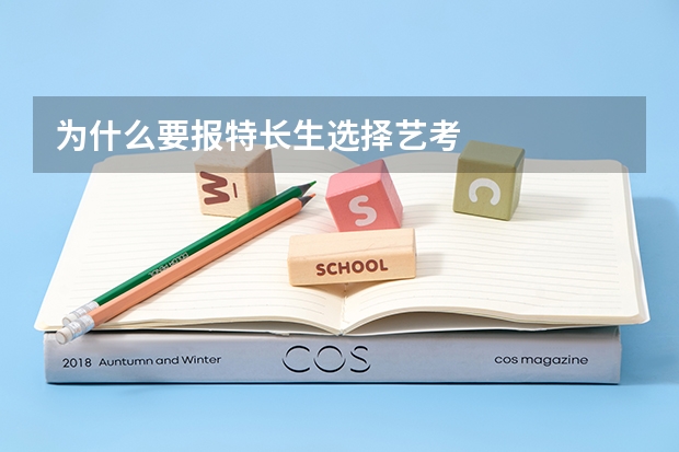 为什么要报特长生选择艺考