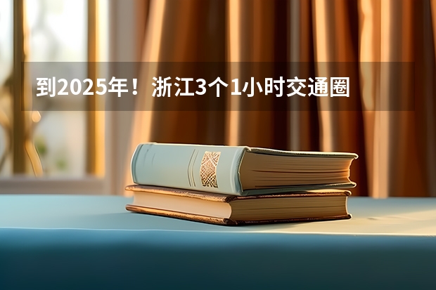 到2025年！浙江3个1小时交通圈人口覆盖率达到95%以上！有何意义？（2025年入学浙江大学管理学院MBA提前面试攻略预面试申请流程）