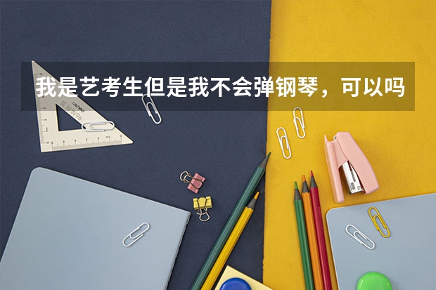 我是艺考生但是我不会弹钢琴，可以吗？