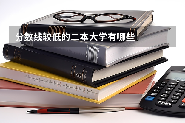 分数线较低的二本大学有哪些