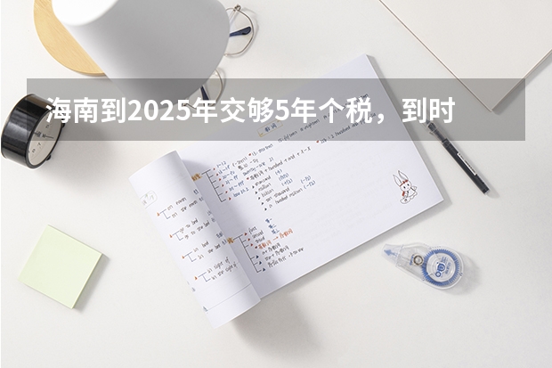 海南到2025年交够5年个税，到时影响房子网签吗