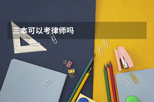 三本可以考律师吗