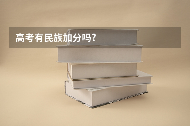 高考有民族加分吗?