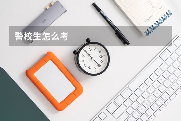 警校生怎么考
