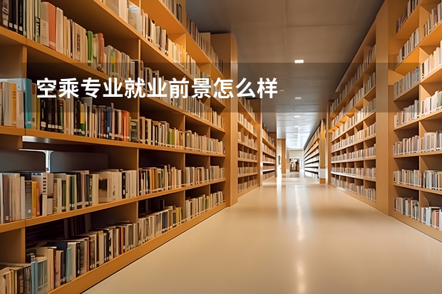 空乘专业就业前景怎么样