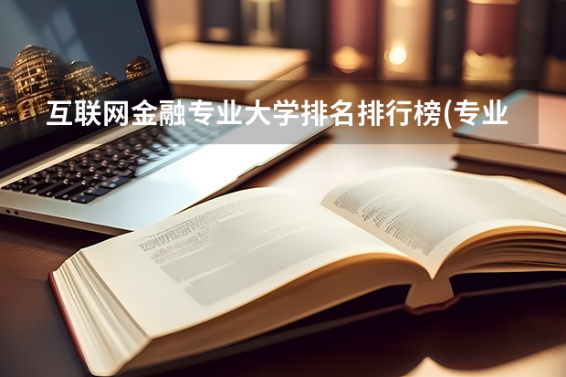 互联网金融专业大学排名排行榜(专业前十名大学名单)