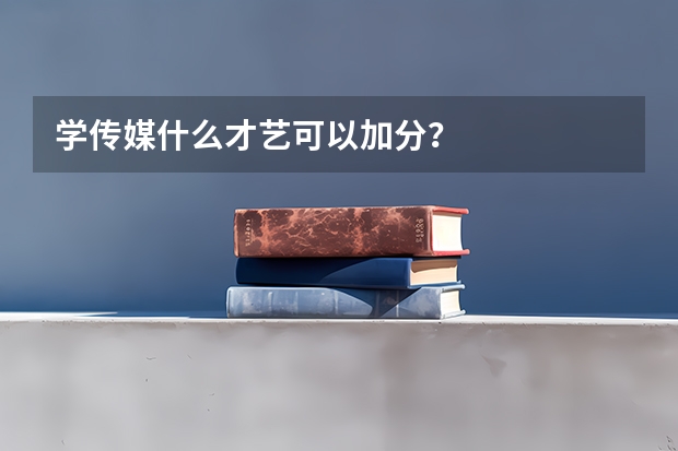 学传媒什么才艺可以加分?