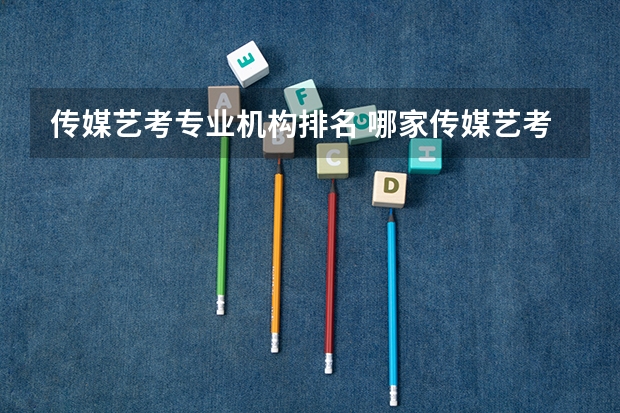 传媒艺考专业机构排名 哪家传媒艺考培训