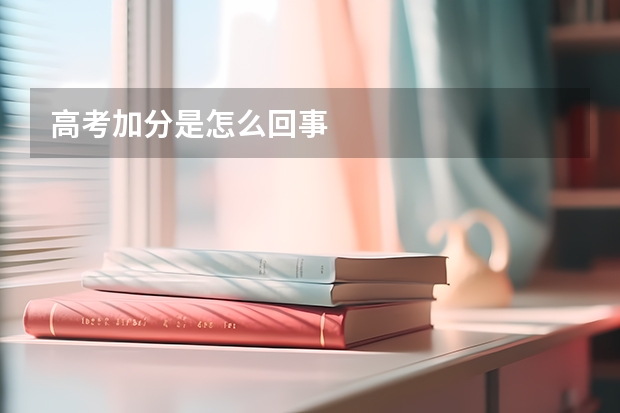 高考加分是怎么回事
