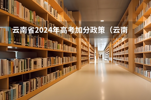 云南省2024年高考加分政策（云南高考少数民族加分的适用范围）