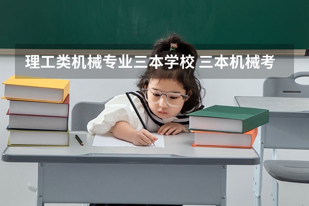 理工类机械专业三本学校 三本机械考研最好的学校